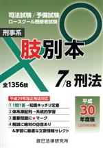 肢別本 平成30年度版 司法試験/予備試験 ロースクール既修者試験 刑事系 刑訴-(7)