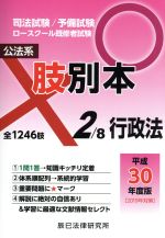 肢別本 平成30年度版 司法試験/予備試験 ロースクール既修者試験 公法系 行政法-(2)