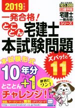 とことん宅建士本試験問題 ズバッ!と11 -(日建学院「宅建士一発合格!」シリーズ)(2019年度版)