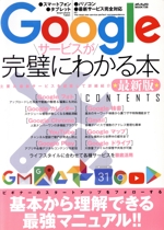 Googleサービスが完璧にわかる本 最新版 -(メディアックスMOOK)