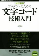 プログラマのための文字コード技術入門 改訂新版 -(WEB+DB PRESS plus)