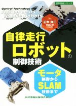 自律走行ロボットの制御技術 モーター制御からSLAM技術まで-(設計技術シリーズ)