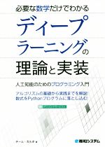 必要な数学だけでわかるディープラーニングの理論と実装 人工知能のためのプログラミング入門-