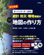 統計・防災・環境情報がひと目でわかる地図の作り方 改訂新版 オープンデータ+QGIS-