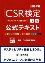 CSR検定3級公式テキスト -(2019年版)