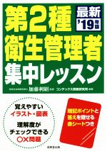 第2種衛生管理者集中レッスン -(’19年版)(赤シート付)