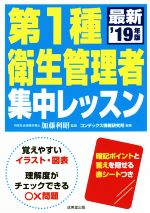 第1種衛生管理者集中レッスン -(’19年版)(赤シート付)