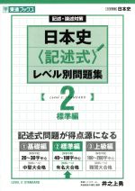 日本史〈記述式〉レベル別問題集 記述・論述対策 標準編-(東進ブックス 大学受験レベル別問題集シリーズ)(2)