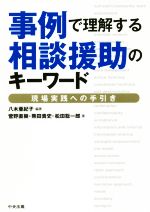 事例で理解する相談援助のキーワード現場実践への手引き 新品本 書籍 八木亜紀子 著者 菅野直樹 著者 熊田貴史 著者 松田聡一郎 著者 ブックオフオンライン