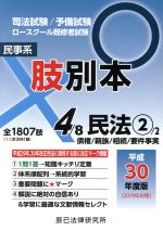 肢別本 平成30年度版 司法試験/予備試験 ロースクール既修者試験 民事系 民法2-(4)