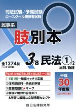 肢別本 平成30年度版 司法試験/予備試験 ロースクール既修者試験 民事系 民法1-(3)