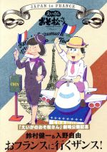 「えいがのおそ松さん」劇場公開記念 鈴村健一&入野自由のおフランスに行くザンス!