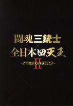 闘魂三銃士×全日本四天王II~秘蔵外国人世代闘争篇~ DVD-BOX