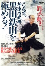 これぞ、神速の武術【黒田鉄山を極める!】~現代の達人による集大成的演武集~