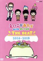 えいごであそぼ with Orton THE BEAT 2018-2019