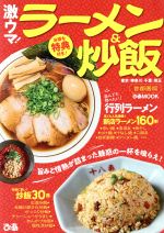 激ウマ!ラーメン&炒飯 首都圏版 -(ぴあMOOK)