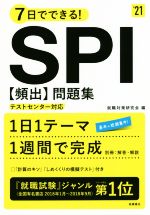 7日でできる!SPI[頻出]問題集 テストセンター対応-(’21)