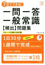 7日でできる!一問一答一般常識[頻出]問題集 スピード対策の決定版-(’21)(赤チェックシート付)