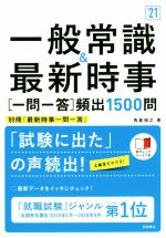 一般常識&最新時事[一問一答]頻出1500問 -(’21)(赤チェックシート付)