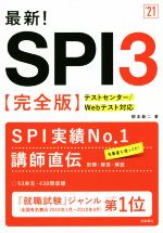 最新!SPI3 完全版 テストセンター/Webテスト対応-(’21)