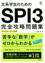 文系学生のためのSPI3完全攻略問題集 テストセンター対応-(’21)