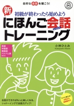 新にほんご会話トレーニング 初級が終わったらはじめよう 自然な会話を聞こう! 英語 中国語 韓国語 ベトナム語訳付き-