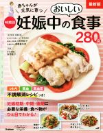 赤ちゃんが元気に育つ 時期別妊娠中のおいしい食事280品 最新版