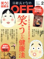 日経おとなの OFF -(月刊誌)(2 February 2019 No.214)