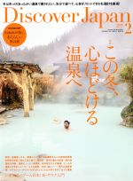 Discover Japan -(月刊誌)(2019年2月号)