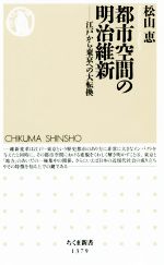 都市空間の明治維新江戸から東京への大転換：中古本・書籍：松山恵