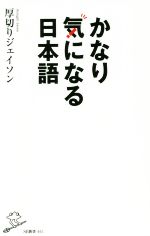 かなり気になる日本語 -(SB新書)