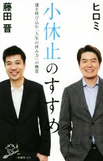 小休止のすすめ 運を呼び込む「人生の休み方」の極意-(SB新書)