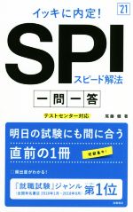 イッキに内定!SPIスピード解法一問一答 テストセンター対応-(’21)