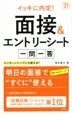 イッキに内定!面接&エントリーシート一問一答 インターンシップにも使える!-(’21)