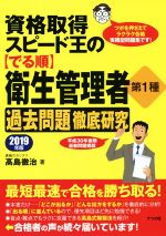 資格取得スピード王の【でる順】衛生管理者第1種過去問題徹底研究 -(2019年版)