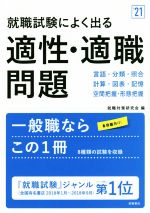 就職試験によく出る 適性・適職問題 -(’21)