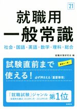 就職用一般常識 社会・国語・英語・数学・理科・総合-(’21)