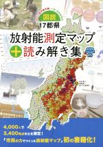 図説 17都県 放射能測定マップ+読み解き集