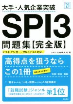 大手・人気企業突破 SPI3問題集 完全版 テストセンター/Webテスト対応-(’21)
