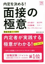 内定を決める!面接の極意 面接突破の大原則-(’21)