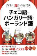 チェコ語・ハンガリー語・ポーランド語 -(ひとり歩きの会話集23)