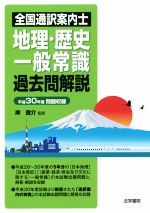 全国通訳案内士 地理・歴史・一般常識 過去問解説 平成30年度問題収録-