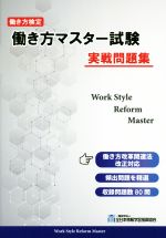 働き方マスター試験 実践問題集 働き方検定-