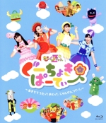 ぐーちょきぱーてぃー ~あきちでうたっておどって、じゃんけん「パー!」~(Blu-ray Disc)