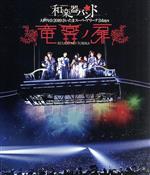 大新年会2019 さいたまスーパーアリーナ2days ~竜宮ノ扉~(通常版)(Blu-ray Disc)