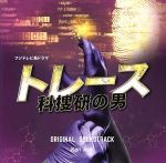 フジテレビ系ドラマ「トレース~科捜研の男~」オリジナルサウンドトラック