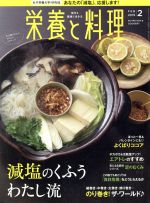 栄養と料理 -(月刊誌)(2019年2月号)