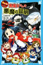 6年1組黒魔女さんが通る!! 黒魔女さんの悪魔の証明-(講談社青い鳥文庫)(07)