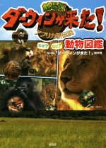 劇場版ダーウィンが来た!なぜ?なに?動物図鑑 アフリカ新伝説-