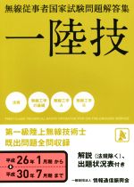 一陸技 無線従事者国家試験問題解答集 第一級陸上無線技術士 平成26年1月期から平成30年7月期まで-